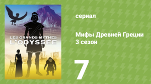 Мифы Древней Греции 3 сезон 7 серия «Одиссея. Наказание Зевса» (документальный сериал, 2021)