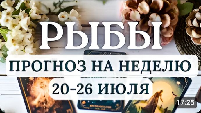 РЫБЫ ЭТА НЕДЕЛЯ - ТЕСТ НА ВЗРОСЛЕНИЕ ЖДИТЕ ВАЖНЫХ НОВОСТЕЙ ГОРОСКОП С 20 ПО 26 ИЮЛЯ 2026 смотреть онлайн