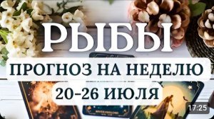 РЫБЫ ЭТА НЕДЕЛЯ - ТЕСТ НА ВЗРОСЛЕНИЕ ЖДИТЕ ВАЖНЫХ НОВОСТЕЙ ГОРОСКОП С 20 ПО 26 ИЮЛЯ 2026