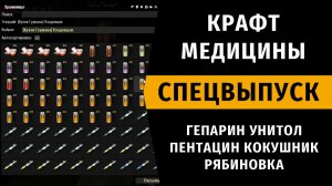 Stay Out | Крафт Медицины. Гепарин, Унитол, Пентацин, Кокушник, Рябиновка. Спецвыпуск №12