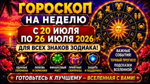 Гороскоп на неделю с 20 по 26 июля 2026 для всех знаков Зодиака