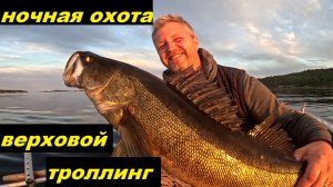 Верховой троллинг. Ночная охота.