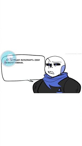 спорим? #озвучка #sans #undertale #андертейл #санс #комикс #мем #мемы #прикол #приколы смотреть онлайн
