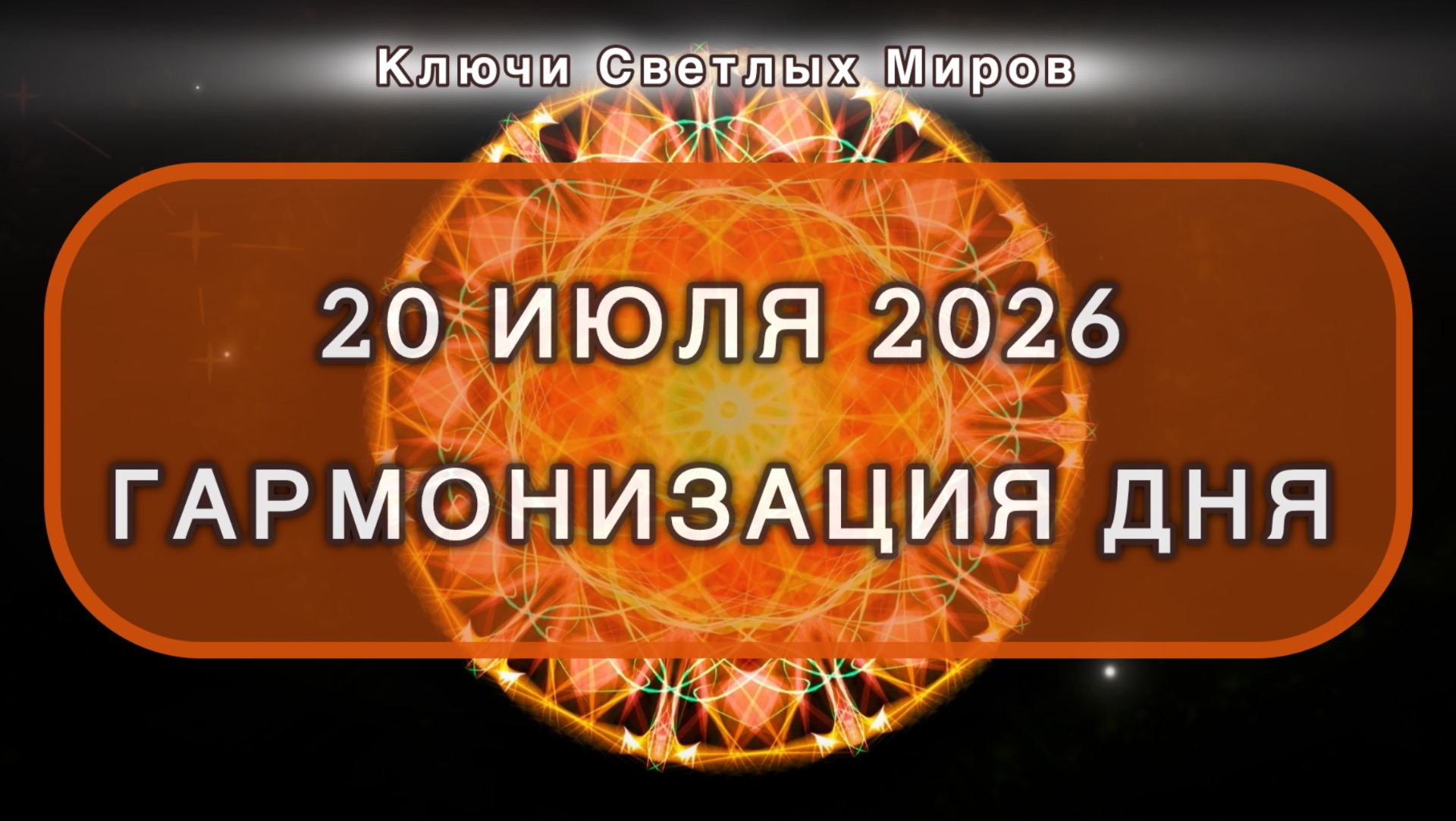 Гармонизация дня 20 июля 2026. Трансформационная МЕДИТАЦИЯ. Позитивные вибрации. смотреть онлайн