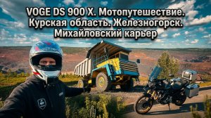 3. VOGE DS 900 X. Мотопутешествие. Курская область. Железногорск. Михайловский карьер