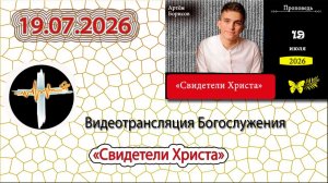 19.07.2026 Борисов А.А. - «Свидетели Христа»
