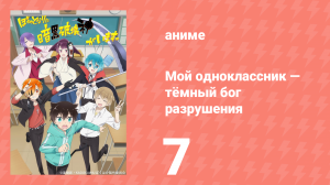 Мой одноклассник — тёмный бог разрушения 7 серия (аниме-сериал, 2020)