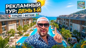 Турция/Фетхие/Рекламный тур/Обзор отелей/Территория/Чем кормят/Какие развлечения//Номера/
