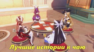 Лучшие истории к чаю (чаепитие с Сандроне, Навия) Genshin Impact