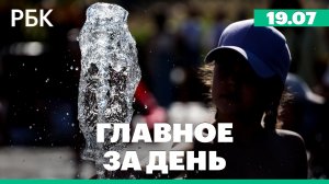 Аномальная жара в Москве. Паводки в Свердловской области