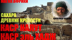Сахара. Крепости Карс-Налут и Каср эль Хадж... Александр Редько