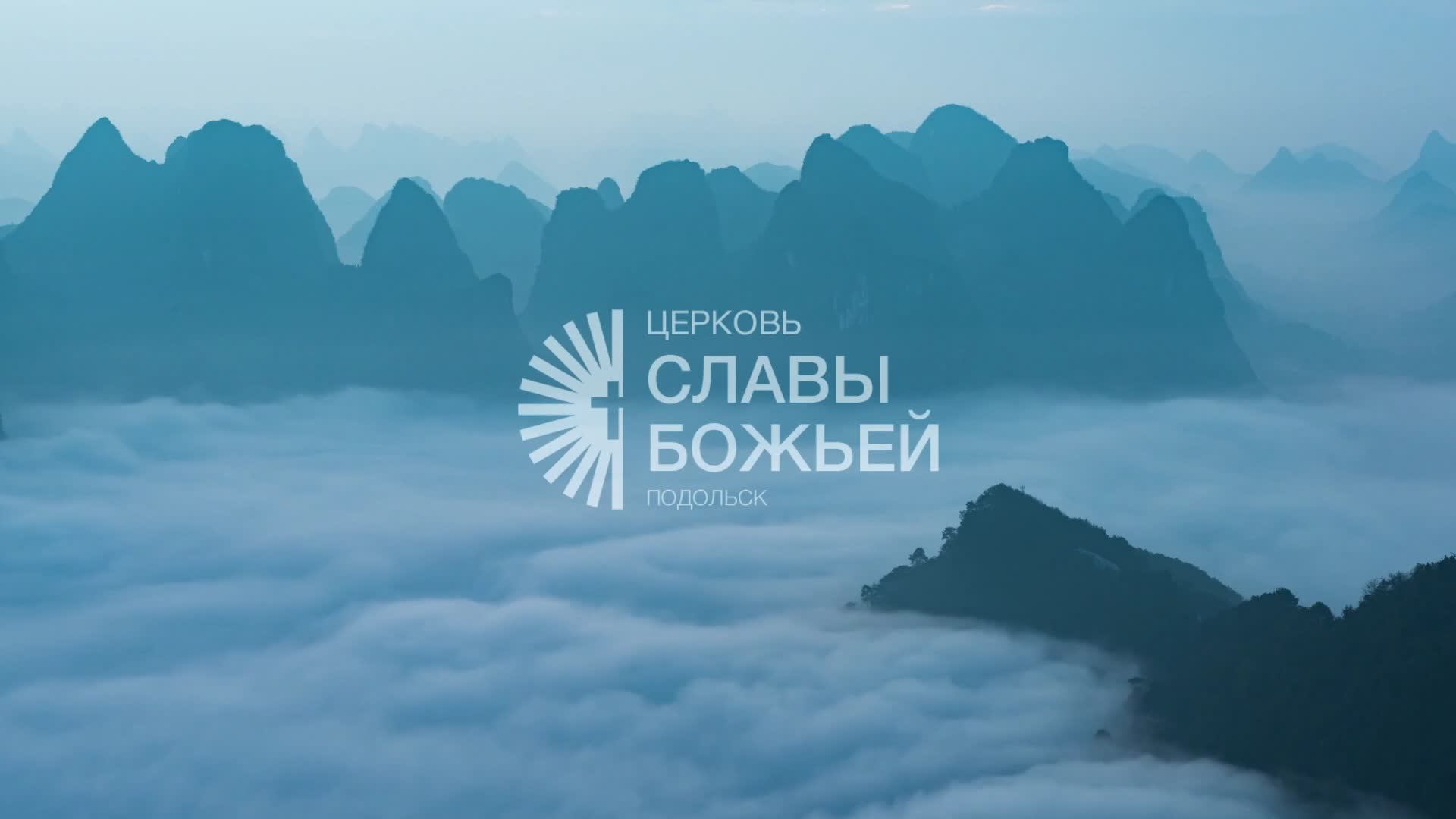 Воскресное служение | Церковь Славы Божьей Подольск | Сергей Пакров | 3 мая 2026 смотреть онлайн