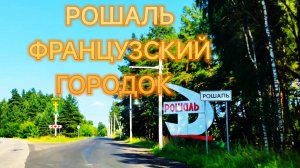РОШАЛЬ-19.07.2926 г.
