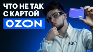 КАРТА ОЗОН все условия и подводные камни Вы должны знать ЭТО про карту Ozon