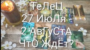 #ТЕЛЕЦ ТАРО НЕДЕЛЬКА 27 ИЮЛЯ-2 АВГУСТА 💖#ГаданиеНаБудущее#ТароНеделя#ТароПрогноз