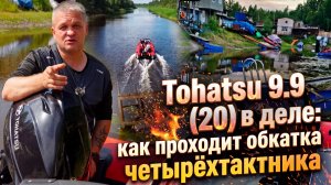 Четырёхтактный Tohatsu MFS 9.9 ES (20): правильная обкатка — залог долгой службы
