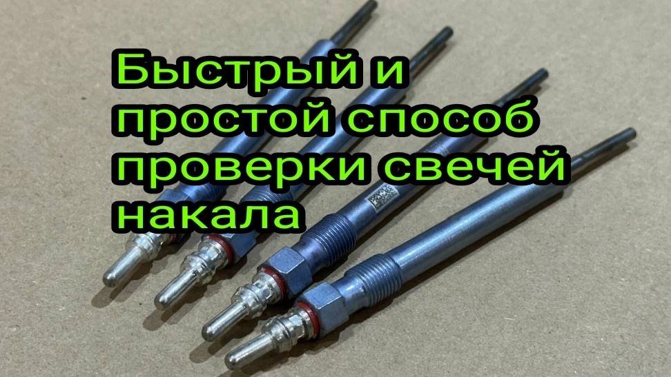 Простая и быстрая проверка свечей накала.mp4