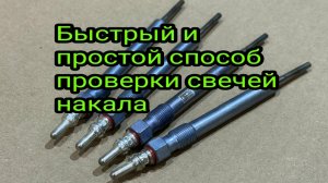 Простая и быстрая проверка свечей накала.mp4