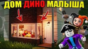 🦖ПОСТРОИЛИ ДОМ ДИНО МАЛЫША И ЕГО ПАПЫ В 99 НОЧЕЙ В ЛЕСУ В РОБЛОКС!