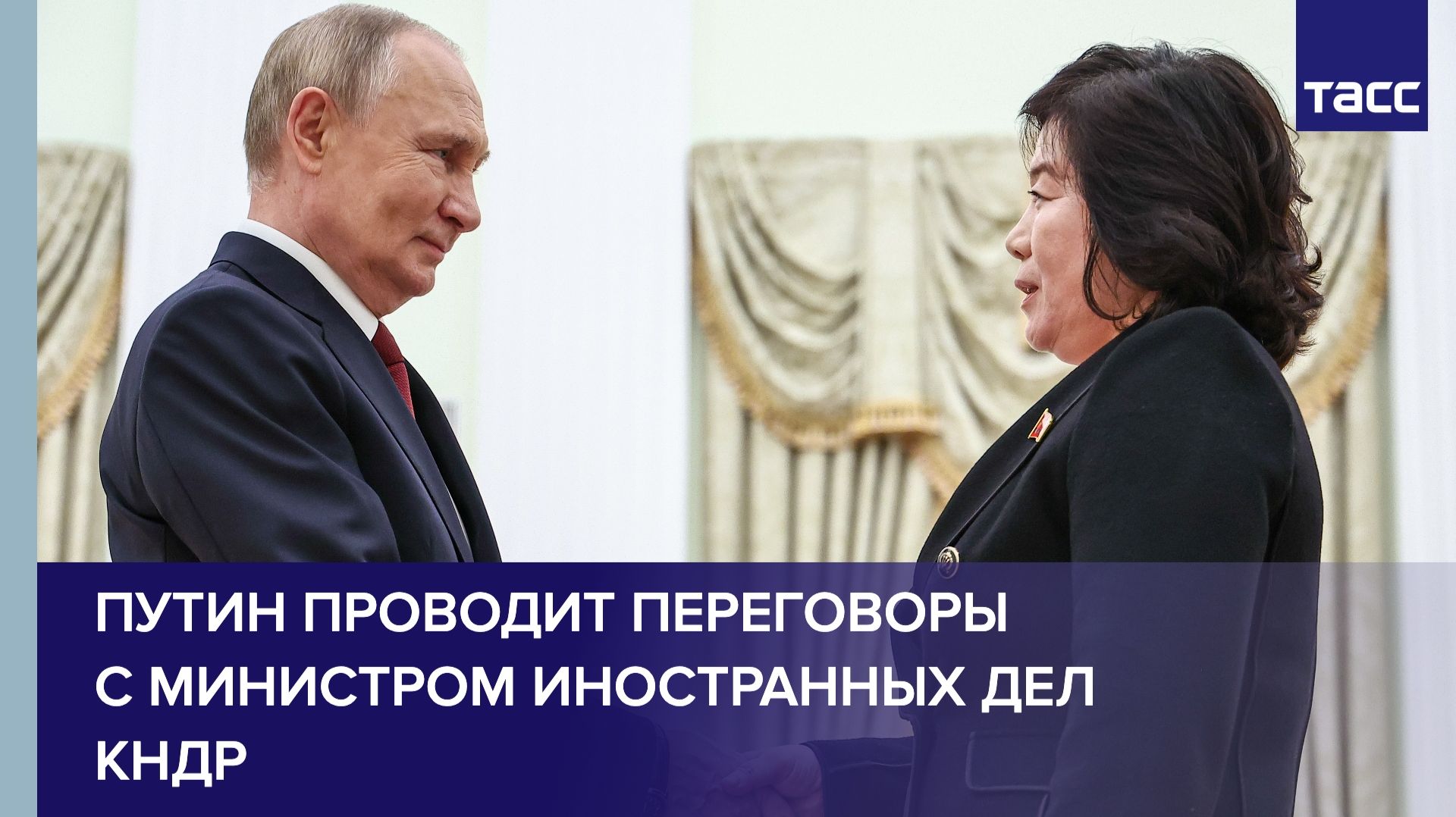 Путин проводит переговоры с министром иностранных дел КНДР смотреть онлайн