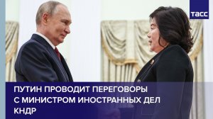 Путин проводит переговоры с министром иностранных дел КНДР