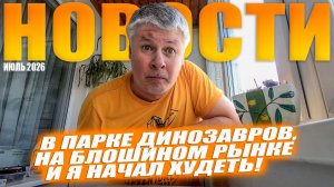 Я начинаю худеть! На блошином рынке и в парке динозавров. Новости москвича!