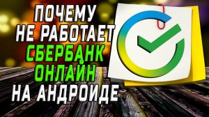 Почему не работает сбербанк онлайн на андроиде