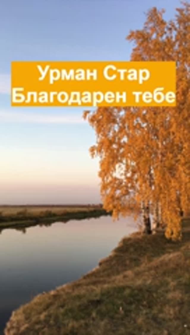 Благодарен тебе