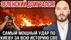!!️ЗЕЛЕНСКИЙ ДОИГРАЛСЯ! САМЫЙ МОЩНЫЙ УДАР ПО КИЕВУ ЗА ВСЮ ИСТОРИЮ СВО 19/7/2026