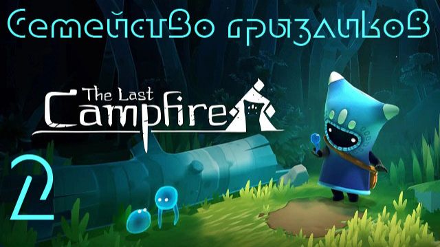The Last Campfire-ч.2 Прохождение смотреть онлайн