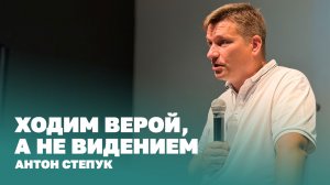 Пастор Антон Степук: Мы ходим верой, а не видением | Церковь Божья Истина