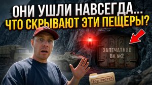 Они запечатали ЭТО и бежали... Что военные нашли в пещерах Кавказа?