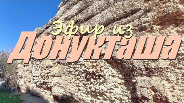 Внутри Донукташа- от 21 янв 2023 смотреть онлайн