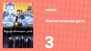Фантастические дети 3 серия (аниме-сериал, 2004)