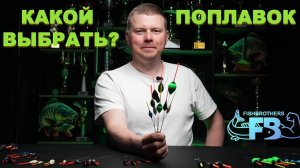ВИДЫ ПОПЛАВКОВ и их особенности. Поплавки Fishbrothers