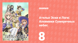 Ателье Эски и Логи: Алхимики Сумеречных небес 1 сезон 8 серия (аниме-сериал, 2014)