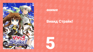 Вивид Страйк! 5 серия (аниме-сериал, 2016)
