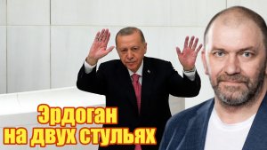 Эрдоган на двух стульях
