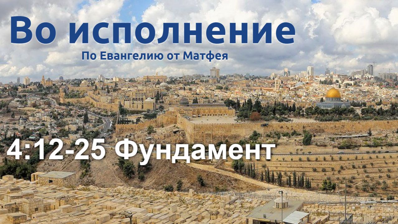 4:12-25 Фундамент