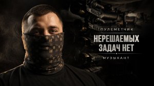 РУССКИЙ ДОБРОВОЛЕЦ ИЗ “ОРКЕСТРА” | ПУЛЕМЁТЧИК ОСТАНОВИЛ ТАНК