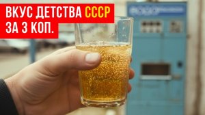 Советский автомат с газировкой - История машины, которую знал каждый в СССР