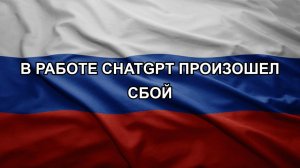 В работе ChatGPT произошел сбой