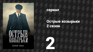 Острые козырьки 2 сезон 2 серия «Эпизод 2» (сериал, 2014)