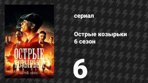 Острые козырьки 6 сезон 6 серия «Замок и ключ» (сериал, 2022)
