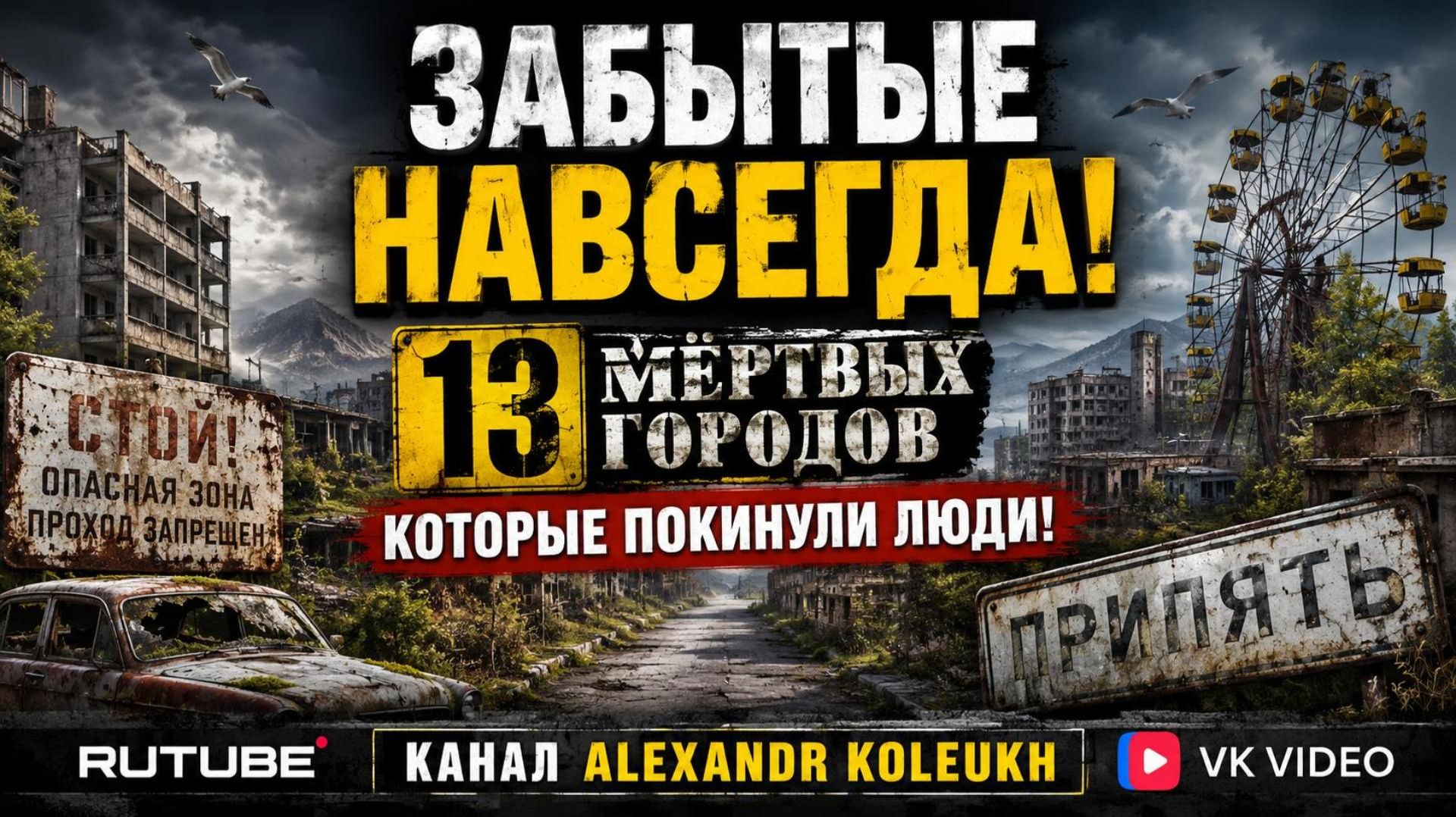 13 мертвых городов, которые люди покинули в спешке!