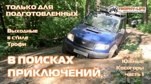 Южные Косогоры - ч1 - ИЩЕМ ГРЯЗЬ И БРОДИК - внедорожники на бездорожье 4х4 покатушка Трофи-лайф 2026