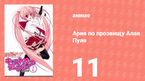 Ария по прозвищу Алая Пуля 1 сезон 11 серия «Проникновение» (аниме-сериал, 2011)