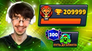 НЕ АПНУЛ 210 000 КУБКОВ - НО ВОШЕЛ В ТОП 40 МИРА!😱 ПУШ 300 000 КУБКОВ В ДУЭЛЯХ😨