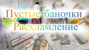 Пустые баночки первая половина июля 2026. Расхламление.