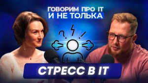 Говорим про стресс в IT